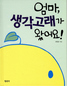 생각 키워봐, 고래도 쑥쑥 큰데