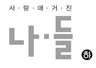 청년백수 면접양복 대여 프로젝트 “주말에만 헤쳐모여”
