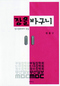 한홍구 교수가 쓴 ‘정수장학회 강탈’의 전말