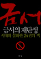 금서의 창으로 본 오늘의 한국사회