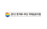 동아시아 화해 첫단추는 “한반도 평화구축”
