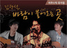 ‘김광석에게 부치는 편지’ 대구서 쓴다