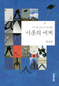 사랑·사귐·상처…인생의 35가지 ‘시옷’들