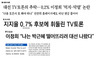 “지지율 0.2%” “토론회 우롱” 조중동, 이정희 깎아내리기