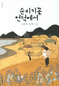발전소에 빼앗긴 바닷가…아련한 내 고향이여