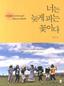 벼랑끝 아이들 마음 보듬는 ‘돈 보스코 예방교육’