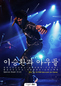 ‘인디 후배들과’ 이승환 돌발 콘서트