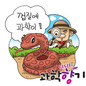 아이디어 원천으로 떠오른 동물, 뱀  