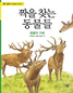 ‘솔로몬의 반지’ 끼고 동물들 세계 속으로