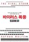 바이러스와 친구처럼 지내야 하는 이유