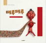 박 첨지 체면도 엎어버린 꼭두각시 풍자