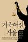 대법원은 왜 이건희 회장을 무죄라 했나