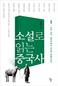 ‘열국지’에서 ‘폐도’까지 소설 중국사     