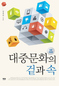 한국은 ‘대중문화 공화국’이다!
