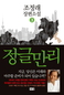 조정래, 하루키를 넘어서다