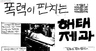 [길을 찾아서] 해태노동자, 8시간 노동제 ‘불굴의 투쟁’ / 이총각