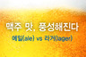 [인포그래픽] 맥주 맛 풍성해진다. 에일 vs 라거