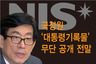 [인포그래픽] 국정원 ‘대통령기록물’ 무단 공개 전말