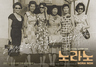 한국 근현대사 관통한 노라노의 디자이너 인생