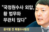 [인포그래픽] “국정원 수사 외압, 황 법무와 무관치 않다”