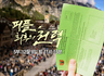 12월 7·8일 본방 사수