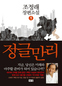 조정래 ‘정글만리’ 100만부 돌파