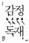 ‘감정’ 이론으로 본 한국사회 현상들