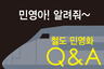 [인포그래픽] 민영아! 알려줘~ 철도 민영화 Q&A