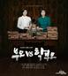 1월 11·12일 본방 사수