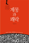 프랑스혁명의 두 바퀴, 계몽과 쾌락