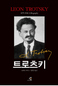 트로츠키가 권력 잡았다면 스탈린보다 나았을까