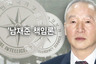 [인포그래픽] 남재준 책임론