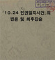 [길을 찾아서] ‘긴조 9호’ 10명 구속…변호사 22명 무료 변론 / 이룰태림