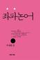 공자는 당을 만든 사람, 당원은 군자