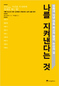 안철수가 최근 읽은 책은…‘나를 지켜낸다는 것’