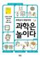 24가지 놀이 문화 속 과학의 원리