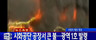 [속보] 시화공단 폐기물처리업체 불…광역1호 발령