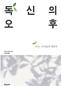 남자들이여, 멋지게 늙으려면 ‘싱글력’을 길러라