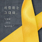 민트소년 “세월호 고 이다운군 노래에 멜로디 기부”