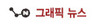 이 회장 입원무렵 외국인도 삼성 순매수