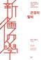 베버의 신유학 비판론을 반박하다