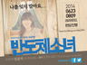 연극 ‘반도체 소녀’ 크라우드 펀딩 10월 다시 무대 오를 ‘삼성 백혈병’
