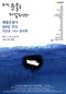 [단독] ‘세월호 참사’ 100일 추모공연…김장훈·이승환 등 참여