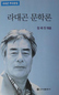 3천만원 선뜻…“돈에 구속되면 좋은 글 못써” 말 생생