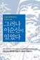 이순신이 임란 조기 종결 기회 놓쳤다?