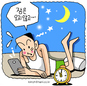 잠 안올때 스마트폰 괜찮나…“밤 11시 이후엔 삼가자”