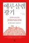 종교의 발원지에서 종교갈등의 뿌리를 캐다
