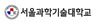 [서울과학기술대] 올해부터 전형 간 복수지원 허용 