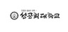 [성공회대] 학생부 60%와 면접 40%로 선발 