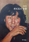 ‘영원한 청년작가’ 최인호 1주기 추모전